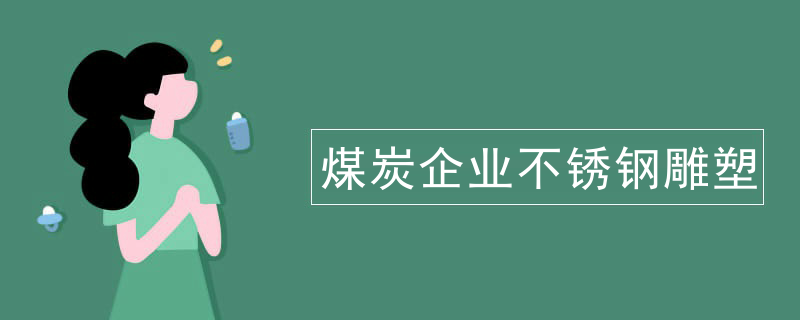 煤炭企业不锈钢雕塑