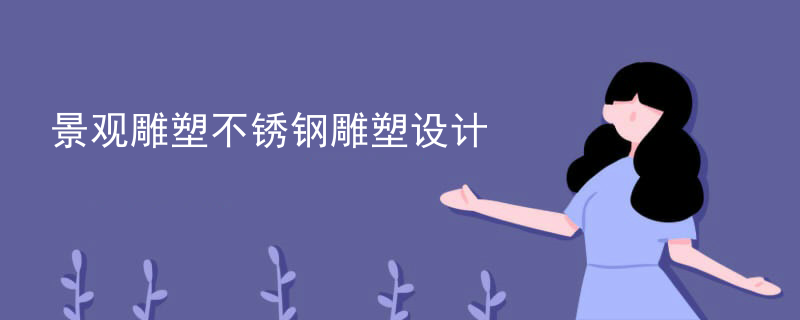 不锈钢雕塑锤活