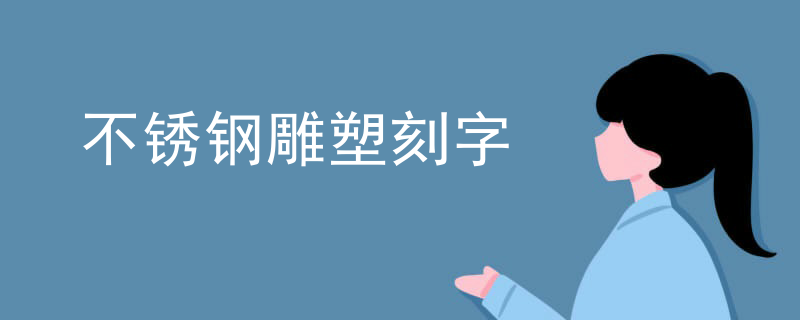 RHINO不锈钢雕塑建模