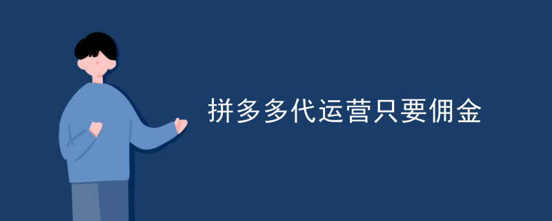 拼多多代运营只要佣金
