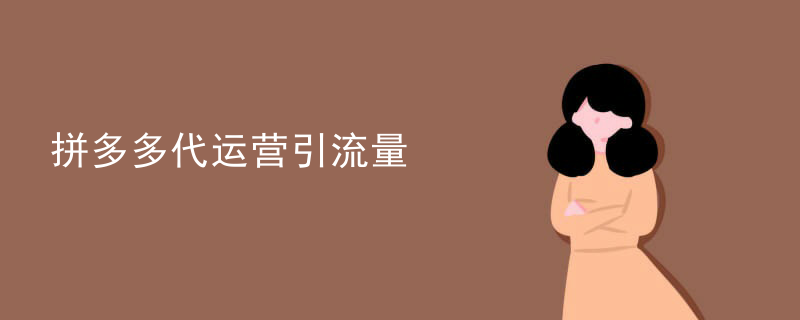 拼多多代运营公司靠谱嘛