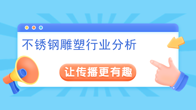 不锈钢雕塑行业分析