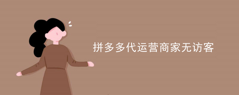 拼多多代运营帮你省心省力