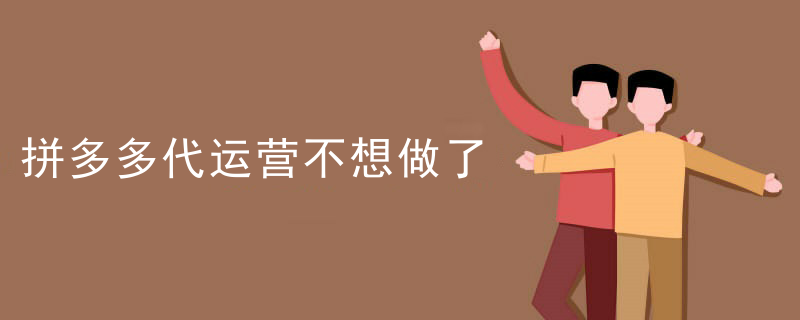 拼多多代运营不想做了