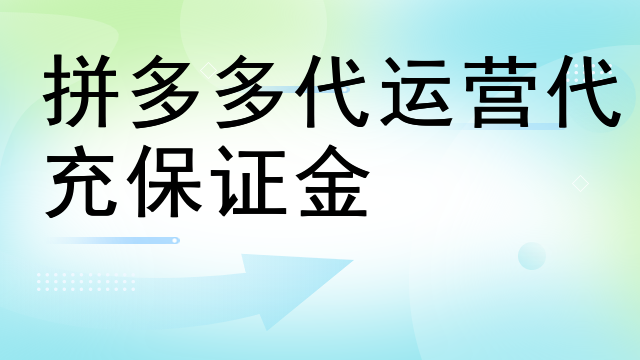 拼多多代运营纯利润提成