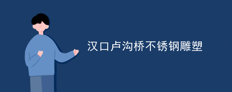 手型不锈钢雕塑