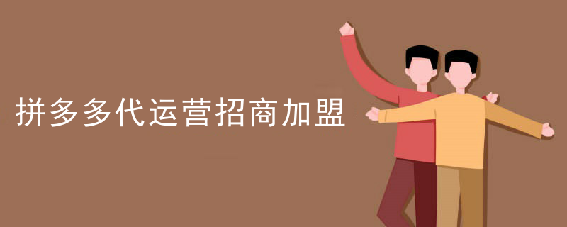 拼多多代运营招商加盟