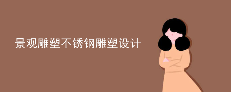 景观雕塑不锈钢雕塑设计