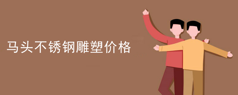 马头不锈钢雕塑价格