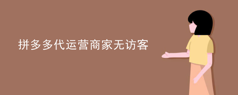 拼多多代运营商家无访客