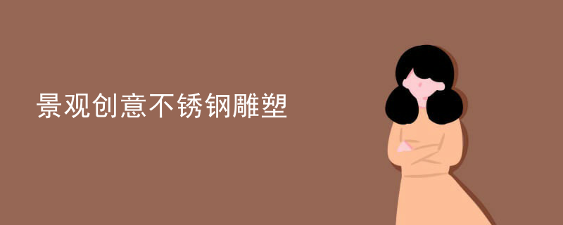 景观创意不锈钢雕塑