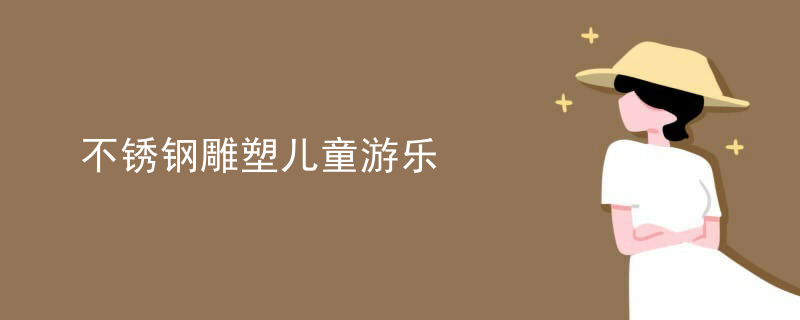 不锈钢雕塑儿童游乐