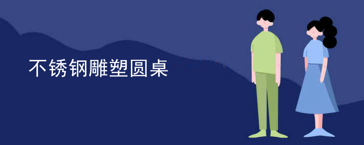 不锈钢雕塑圆桌