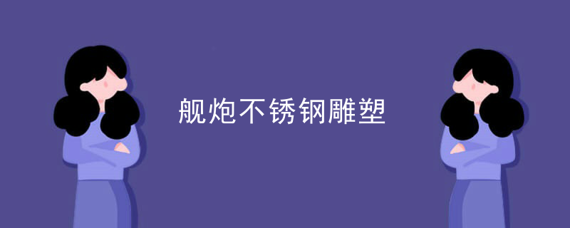 舰炮不锈钢雕塑