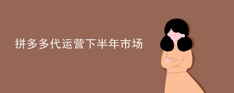 拼多多代运营业务