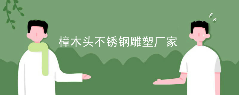 樟木头不锈钢雕塑厂家