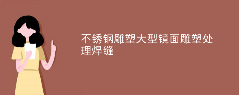 不锈钢雕塑大型镜面雕塑处理焊缝