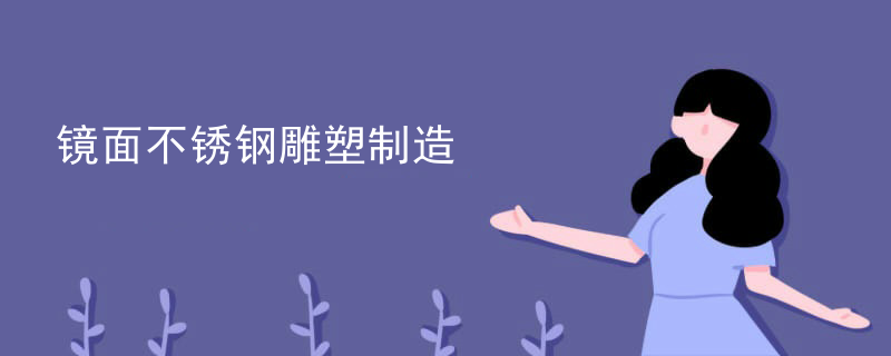 不锈钢雕塑圆圈焊接