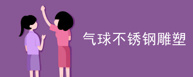 气球不锈钢雕塑