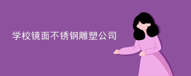 学校镜面不锈钢雕塑公司