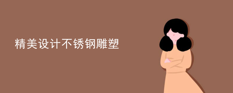 精美设计不锈钢雕塑