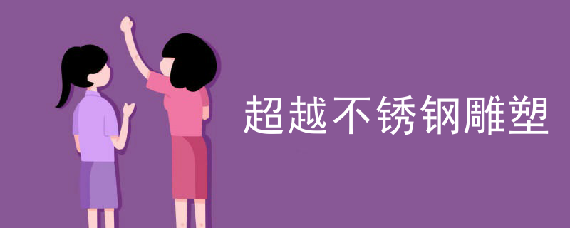 超越不锈钢雕塑