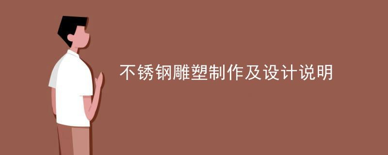 不锈钢雕塑制作及设计说明