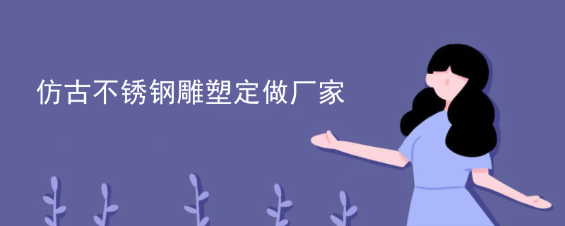 仿古不锈钢雕塑定做厂家