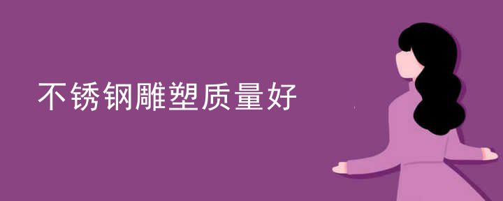 不锈钢雕塑质量好