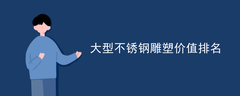 大型不锈钢雕塑价值排名