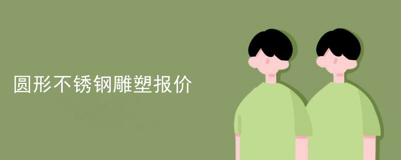 室内不锈钢雕塑价格