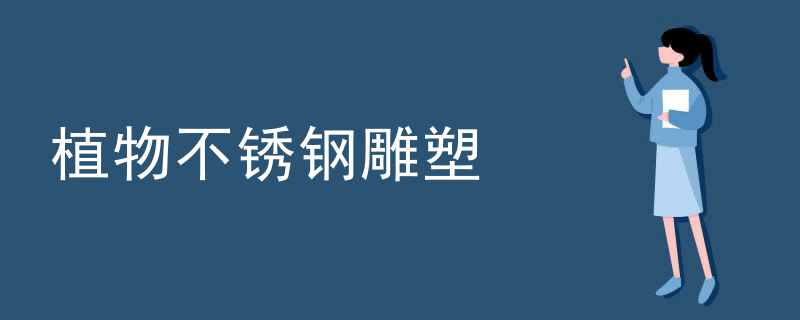 植物不锈钢雕塑
