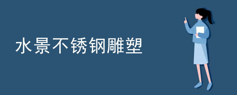 环保不锈钢雕塑批发