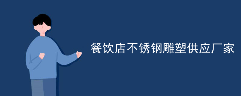 餐饮店不锈钢雕塑供应厂家