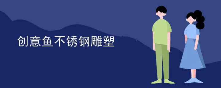 创意鱼不锈钢雕塑