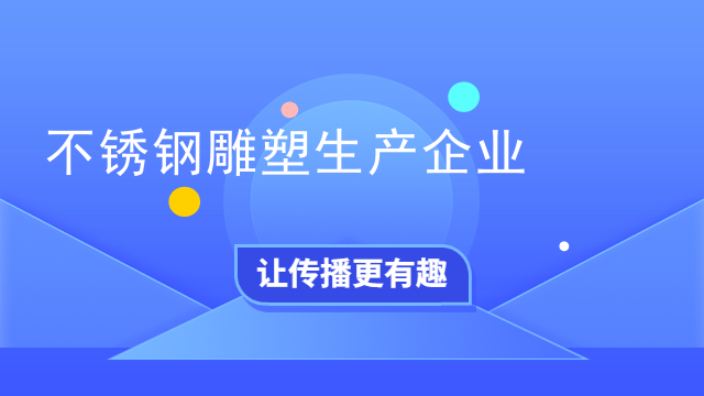 不锈钢雕塑生产企业