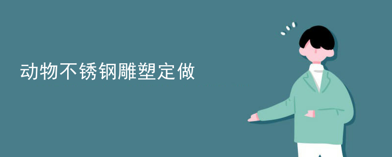 动物不锈钢雕塑定做