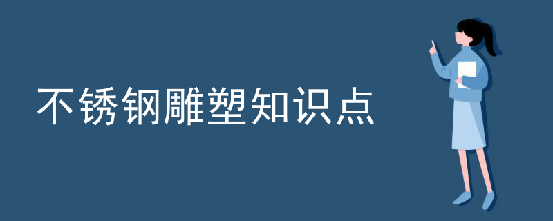 不锈钢雕塑知识点