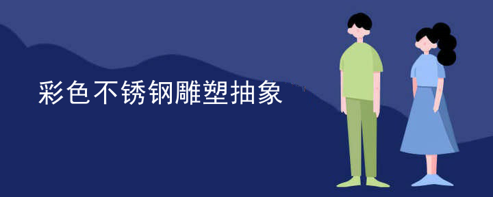 彩色不锈钢雕塑抽象