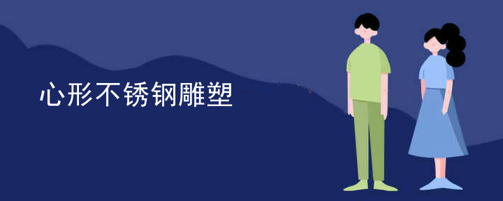 心形不锈钢雕塑