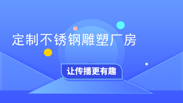 定制不锈钢雕塑厂房