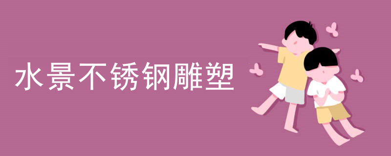 水景不锈钢雕塑