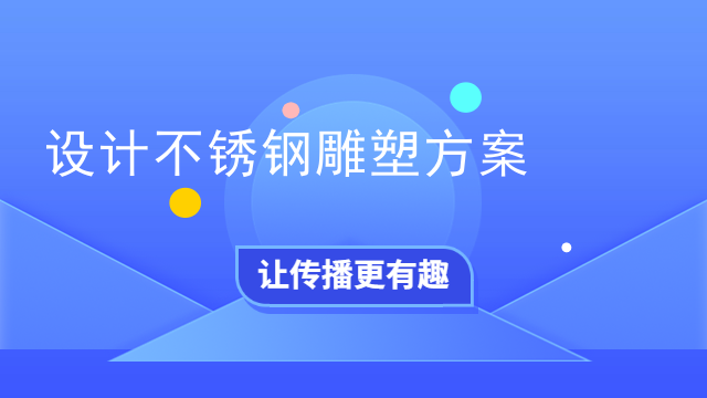 设计不锈钢雕塑方案