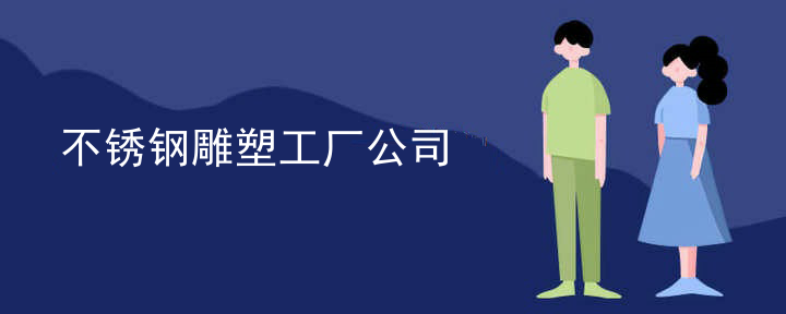 不锈钢雕塑工厂公司