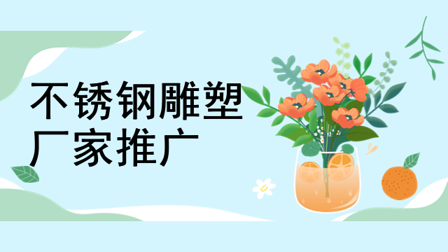 不锈钢雕塑厂家推广