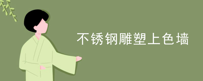 不锈钢雕塑上色墙