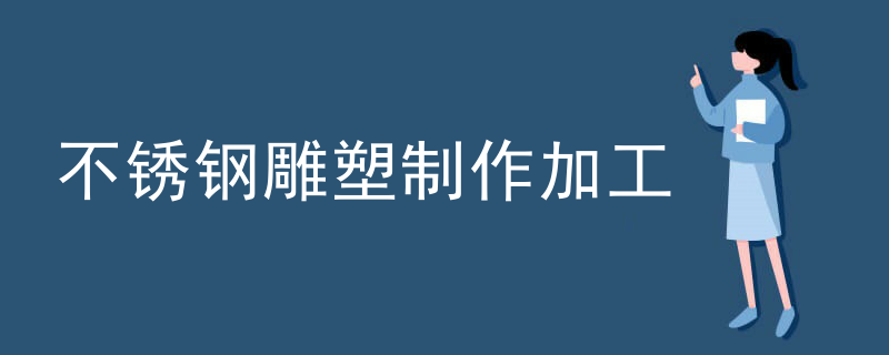 不锈钢雕塑制作加工