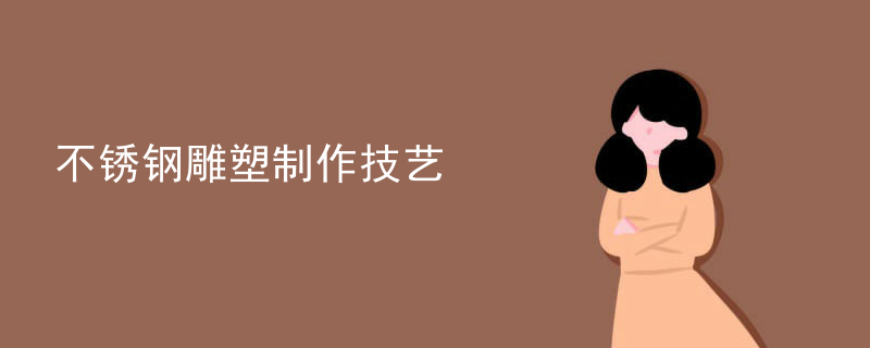 不锈钢雕塑制作技艺