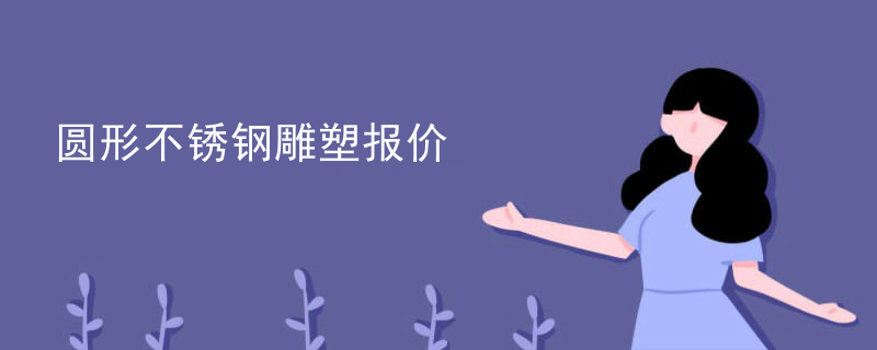 圆形不锈钢雕塑报价