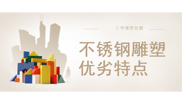 不锈钢雕塑优劣特点